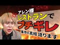 アレン様トリュフレストラン大激怒事件