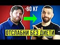 Как да отслабнем БЕЗ ДИЕТИ и без ЙО-ЙО ЕФЕКТ! (Подробно ръководство)