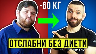 Как да отслабнем БЕЗ ДИЕТИ и без ЙО-ЙО ЕФЕКТ! (Подробно ръководство)