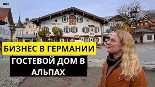 Бизнес В Германии. Ferienhaus В Альпах