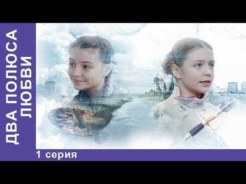 Два Полюса Любви. 1 Серия. Сериал. Мелодрама. Новинка 2018. Starmedia