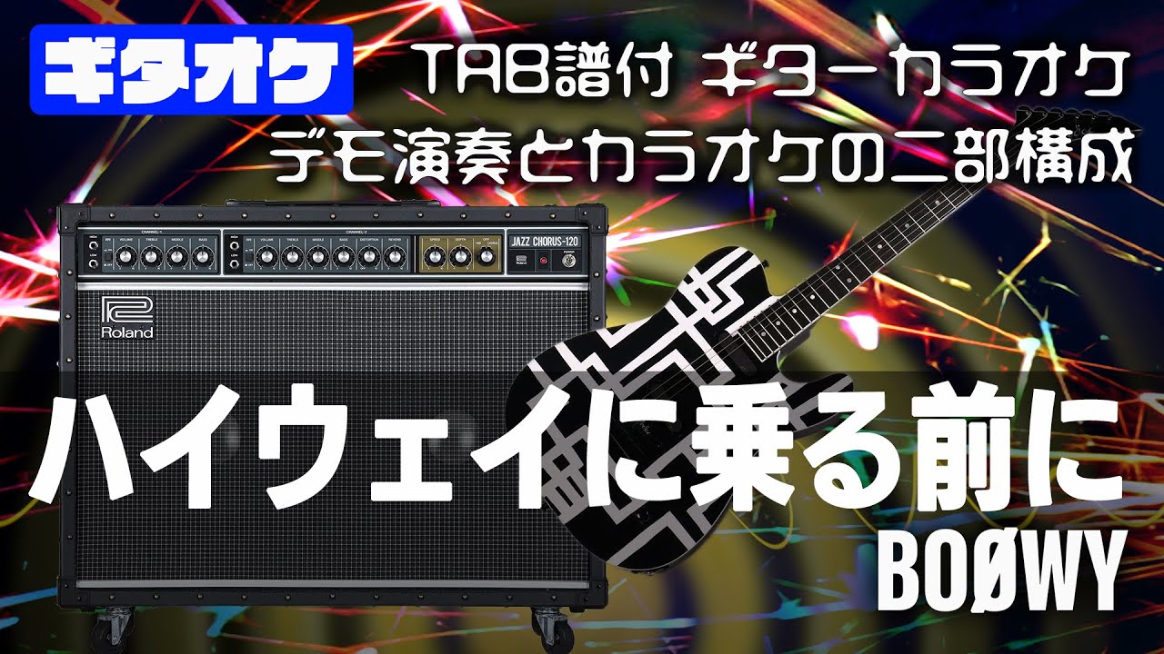 ハイウェイに乗る前に BOOWY 【TAB譜付 ギターカラオケ】 アルバムバージョン ギターTAB バンドスコア 初心者 YouTube
