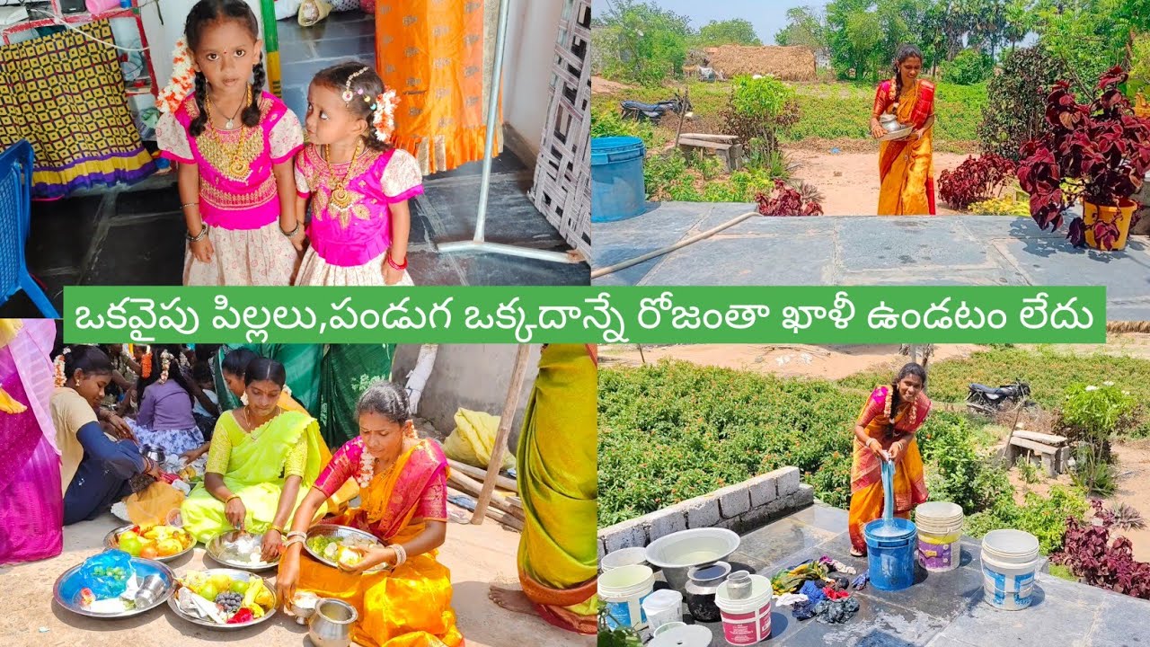 Vlog//ఒకవైపు ఇంటిపనులు,పిల్లలు మరోవైపు పండుగతో అసలు ఖాళీ ఉండటం లేదు#@Rupaperumallavillagevlogs