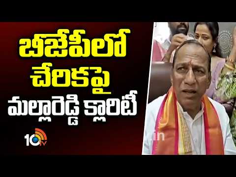 బీజేపీలో చేరికపై మల్లారెడ్డి క్లారిటీ | Malla Reddy Clarifies on BJP Joining Rumors | 10TV - 10TVNEWSTELUGU
