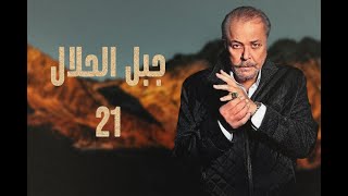 مسلسل جبل الحلال الحلقة 21