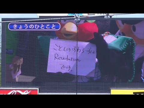 20180408  つば九郎今日のひとこと「今年のスワローズはRevolutionです」