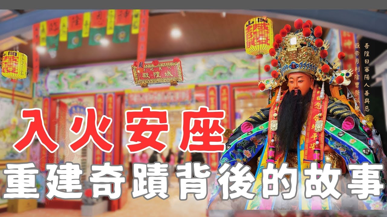浴火重生 , 吾歸來了 ! 火災過後，主爐完好無損 ！香火不滅，信仰不滅，重建奇蹟背後的故事【岡山城隍殿入火安座紀實 】