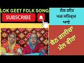      lok geet folk song baith gleecha mall veera   ghar satgur aye