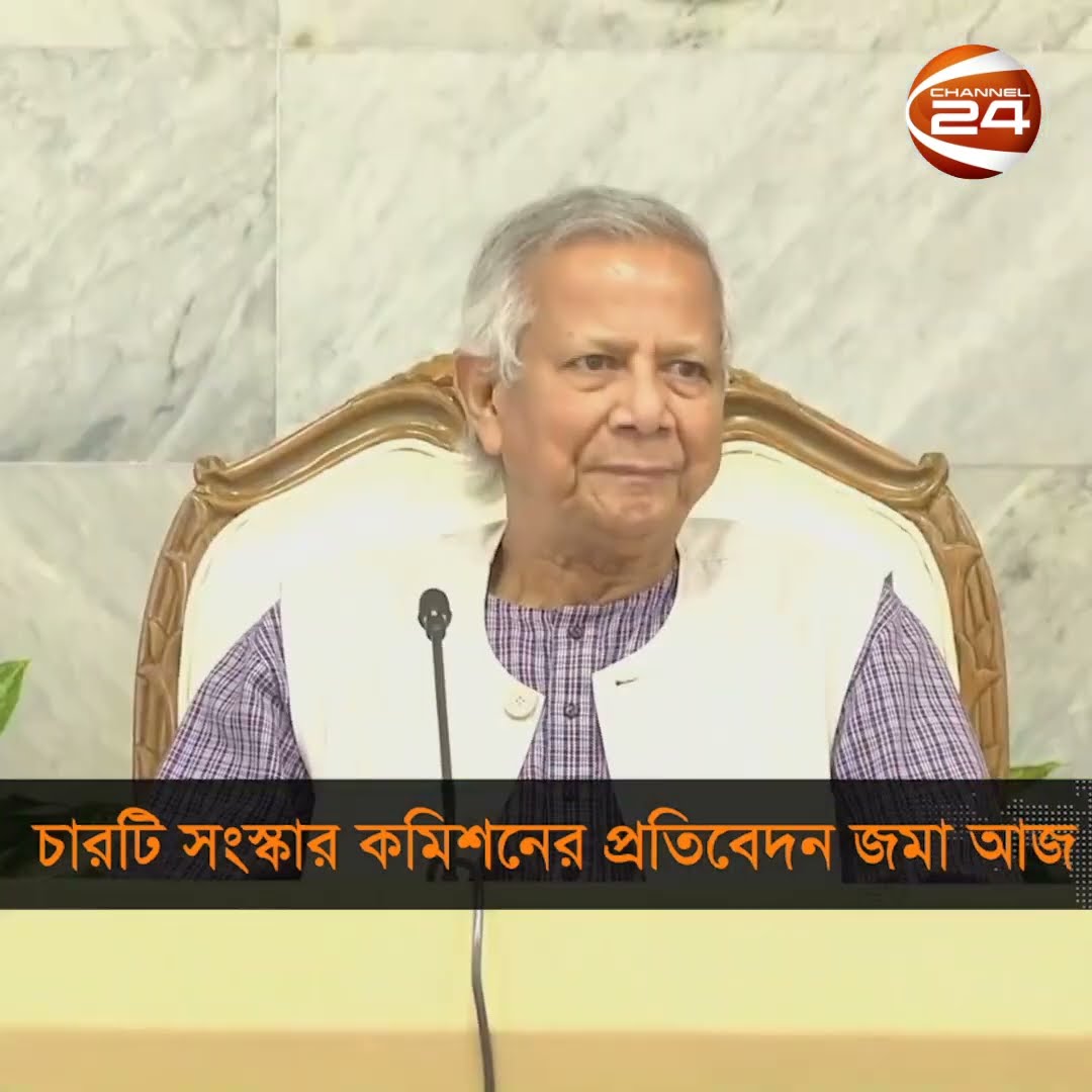 রাষ্ট্র সংস্কারের লক্ষ্যে আজ রিপোর্ট জমা দেবে চারটি কমিশন #countryreform #commission #Channel24