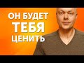 Мужчина тебя НЕ ЦЕНИТ. Почему и что делать, чтобы мужчина ЦЕНИЛ и ЛЮБИЛ женщину?