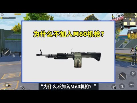 为什么不加入M60机枪？原因有2个，真不是光子不想加