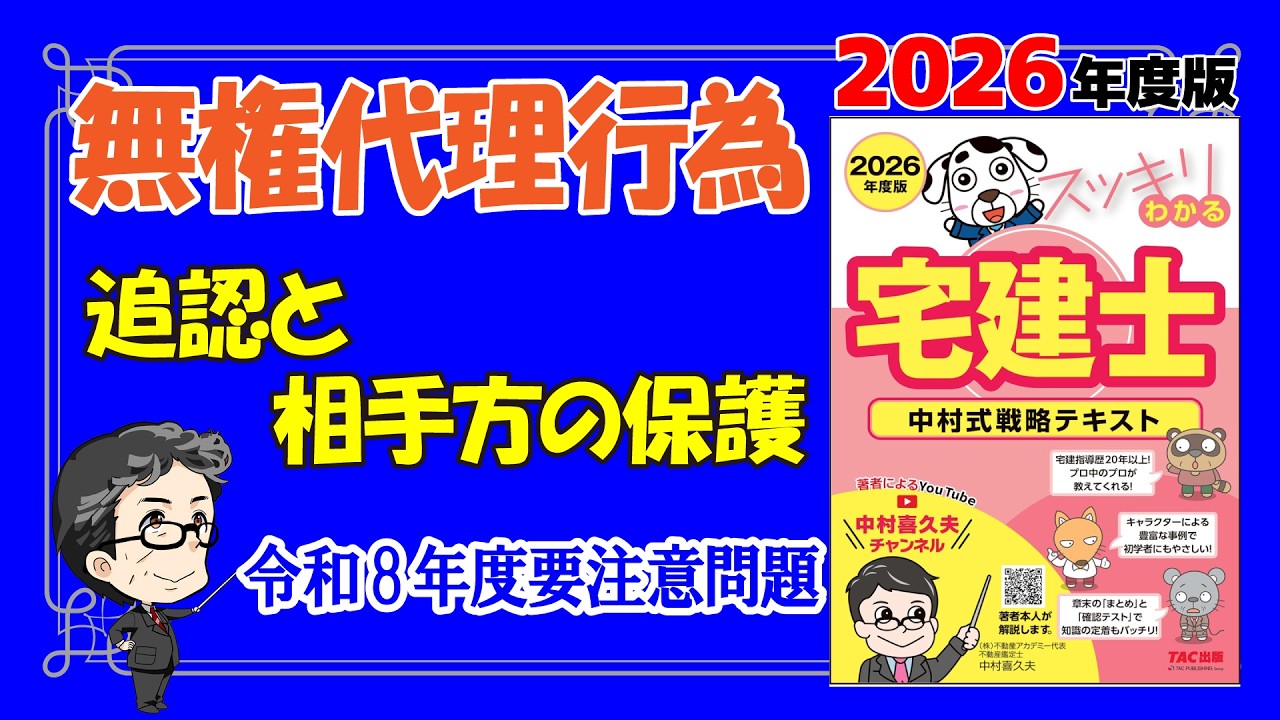 無権代理行為（追認と相手方の保護）【スッキリわかる宅建士2026】