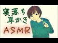 【ASMR/男性ボイス/3dio】寝落ちできるゆるいおうち耳かき。《鼓膜》《ロールプレイ》《作業用》《眠れる》