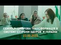 Семінар «Цифрова трансформація в системі охорони здоров`я України»