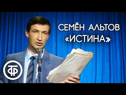 Семен Альтов Истина