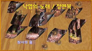 옥수- 2022 -11- 10- POwerDirector16 낙엽의 노래 정연복- 넝쿨