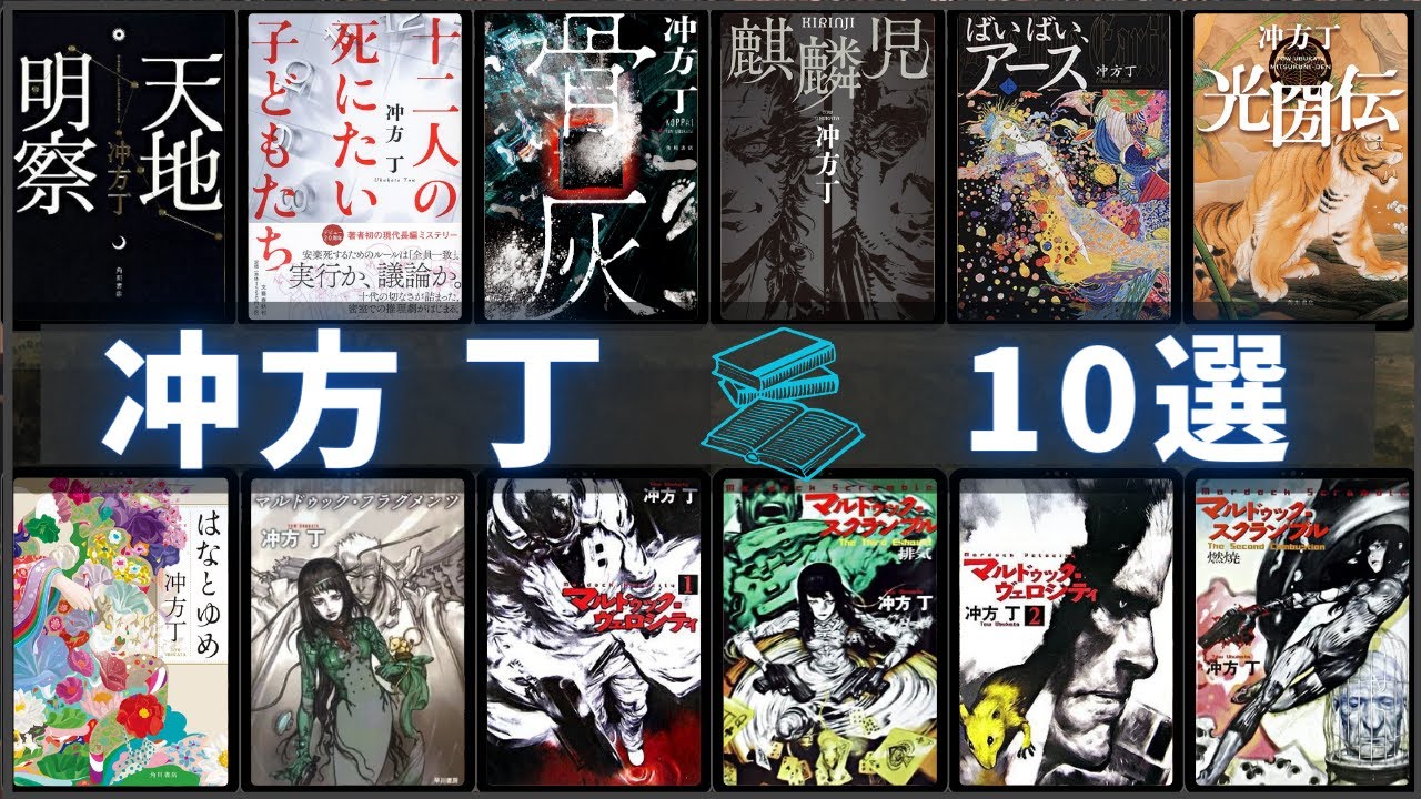 【冲方丁 - 作品10選!】冲方丁(うぶかた とう)さんの人気作品ランキングTOP10 📚 | ばいばいアース、骨灰、天地明察、光圀伝、マル ...