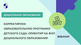 Корректируем образовательную программу детского сада: ориентир на ФОП дошкольного образования