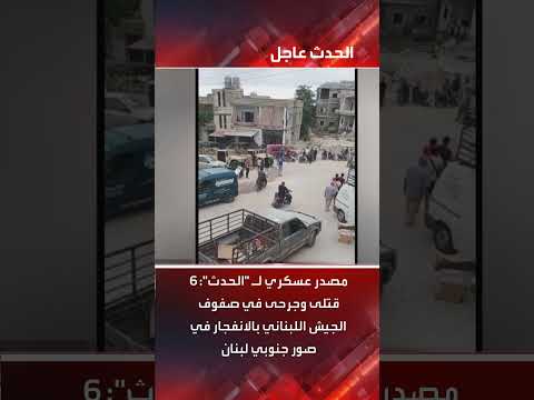 انفجار في صور: 6 قتلى وجرحى في الجيش اللبناني