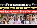 inter result 2024 bihar topper 2024। मुझेनहीपताथाकीeducationबाबाकेइतनेछात्रहै #biharboard
