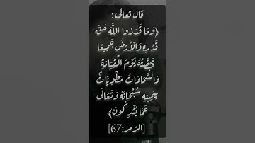 " وما قدروا الله حق قدره" - سورة الزمر | محمد سالم