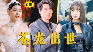 [Multi SUB]《苍龙出世》（全集）美女总裁前妻和富二代男友发现一直想高攀的龙神殿主，竟然就是被自己抛弃的废物赘婿前夫，直接瘫坐在地。。。#最火短剧推荐 #MiniDrama #精彩大陆短剧