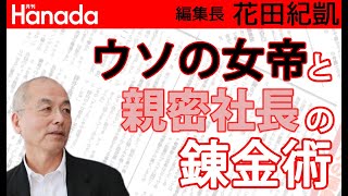 小池百合子都知事、親密PR会社に巨額政治資金の流れあり？｜花田紀凱[月刊Hanada]編集長の『週刊誌欠席裁判』