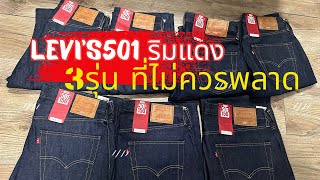 LEVI’S501 ริมแดง ที่ไม่ควรพลาด @kengstudio501