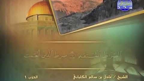 سورة الفاتحة 1 - 114 عادل الكلباني - قراءة مرتلة