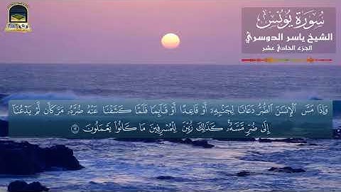 ما تيسر من سورة يونس| وَلَوْ يُعَجِّلُ اللَّهُ لِلنَّاسِ الشَّرَّ | الشيخ ياسر الدوسري💕 حالات واتساب