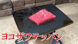 ソロキャンプのおともに！ヨコザワテッパンの紹介