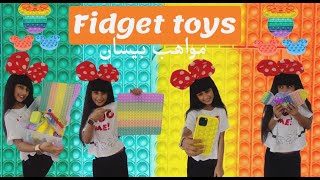 Fidget toyes pop it _ ألعاب الفيدجيت_ العاب التململSHEIN