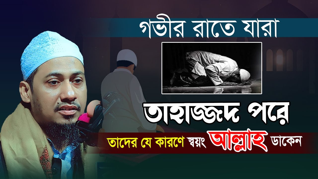 স্বয়ং আল্লাহ খুশি হয়ে তাহাজ্জুদের যে পুরস্কার দিবেন || আনিসুর রহমান আশরাফী || তাহাজ্জুদের ফজিলত