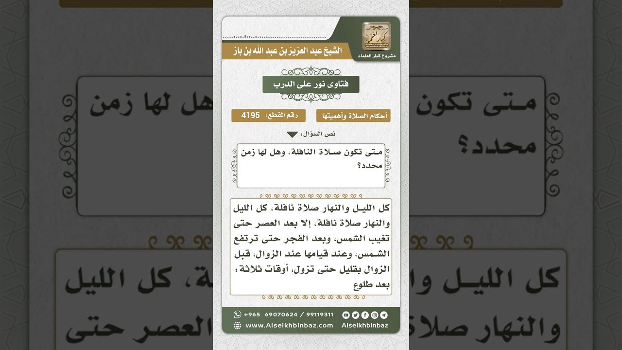 4195 - أوقات صلاة النافلة والأوقات المنهي عن الصلاة فيها - نور على الدرب