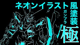 ガンプラ イラスト風塗装 Hg ユニコーンガンダム ネオンイラスト風塗装黒色無双で極まった Youtube