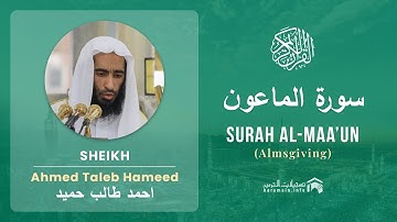 Quran 107   Surah Al Maa'un سورة الماعون   Sheikh Ahmed Talib Hameed - With English Translation