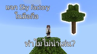 แจกแมพSky factory Minecraft ในมือถือ เวอร์ชั่น1.19