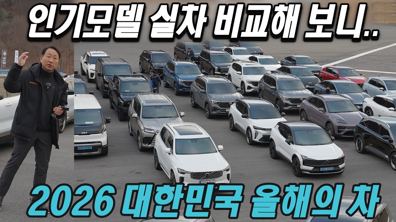 다 타보고 뽑았습니다! '2026 대한민국 올해의 차'는? 아이오닉 9, EV4, 아이오닉 6 N, 펠리세이드, 세닉, A5, 308, S90 T8, 타스만, 아틀라스...