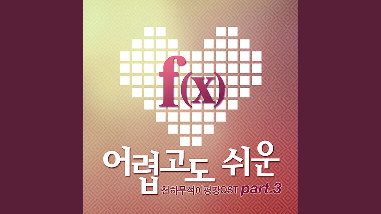 어렵고도 쉬운 f(Luna + Krystal)