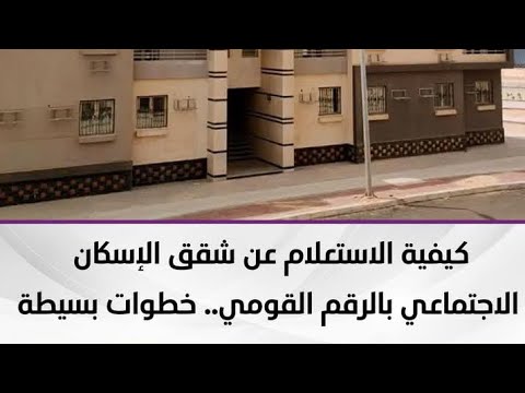 كيفية الاستعلام عن شقق الإسكان الاجتماعي بالرقم القومي خطوات بسيطة
