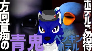 【 最恐 -青鬼- / ペンギンホテル 】はじめての最恐 -青鬼-トゥルーエンドを！後半ペンギンホテル…チキンオオカミの最恐調査その6【 #ケモノVtuber 】