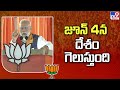 జూన్ 4న దేశం గెలుస్తుంది : PM Modi | BJP Public Meeting at Hyderabad | Lok Sabha Elections 2024
