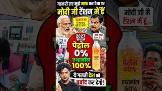 Nitin gadkari Sir Exposed | E20 Ethanol | 0% Petrol 200% Ethanol | इतने आसान शब्दों में | #Ethanol