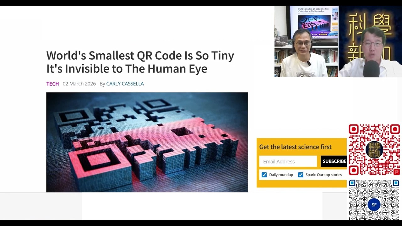 科學新知 2026-03-05 Part3: 世上最小的QR二維碼可以有幾細？為何會說它不能發出可見光？| 主持：陳志宏博士 & 台長梁錦祥