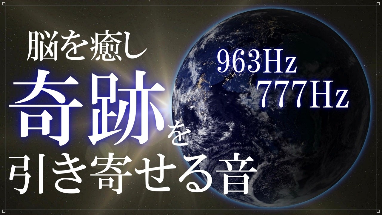 いい流れを引き寄せる音777Hz】聴くだけで脳を癒し奇跡を引き寄せる