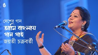 Video thumbnail of "Ami banglay gaan gai  আমি বাংলায় গান গাই  -  Patriotic song  -  Jayati Chakraborty"