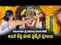 ఏడుపాయల శ్రీ వనదుర్గా భవాని దేవికి అధిక జేష్ఠ మాస ప్రత్యేక పూజలు || Edupayalu Temple | Hindu Dharmam