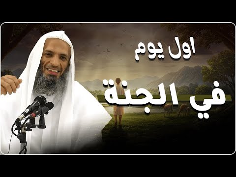 أول يوم في الجنة وكيف يكون نعيمها العظيم | رحلة إيمانية مؤثرة مع الشيخ خالد إسماعيل
