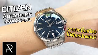 ลืม SARB ไปก่อนเลย!? Citizen Automatic NK0000-95L - Pond Review