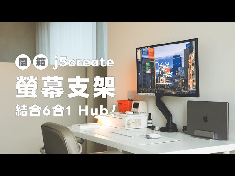 這款移動式螢幕支架太好用！可自由調整螢幕角度並簡化桌面空間，還結合6合1 Hub｜塔科女子